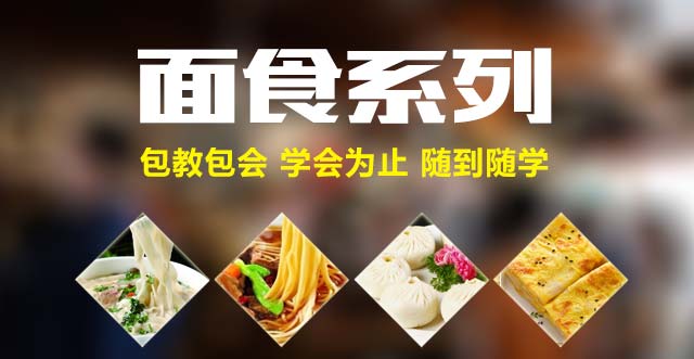 面食培训
